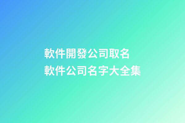 軟件開發公司取名 軟件公司名字大全集-第1張-公司起名-玄機派